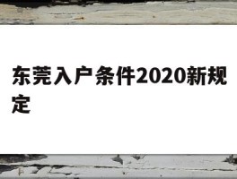 东莞入户条件2020新规定(东莞入户需要什么条件2020)