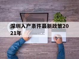 深圳入户条件最新政策2021年(深圳入户条件最新政策2021年五年保险可以骑多少分)