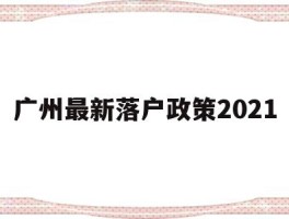 广州最新落户政策2021(广州落户2021年新政策官网)