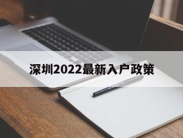 深圳2022最新入户政策(深圳2022最新入户政策电话)