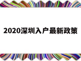 2020深圳入户最新政策(2020深圳入户最新政策公告)