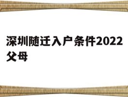 深圳随迁入户条件2022父母(深圳父母随迁入户条件2021新规定)