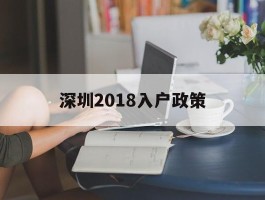 深圳2018入户政策(深圳2018入户政策查询)