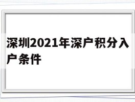 深圳2021年深户积分入户条件(深圳入户条件2021新规定积分入户)
