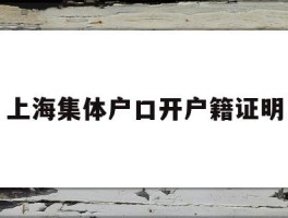上海集体户口开户籍证明(上海集体户口开户籍证明需要什么材料)