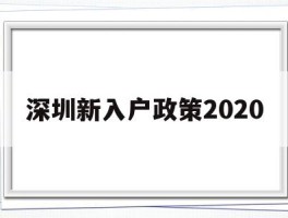 深圳新入户政策2020(深圳新入户政策什么时候施行)