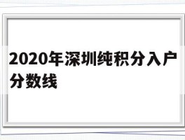 2020年深圳纯积分入户分数线(深圳2020年纯积分入户的分数线)
