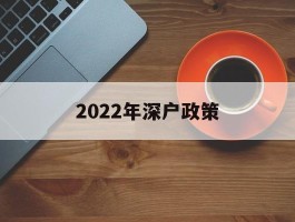 2022年深户政策(深户2020年购房政策)