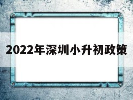 2022年深圳小升初政策(2020年深圳宝安小升初最新政策)