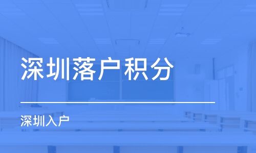 深圳积分入户的教育机构(深圳积分入户条件最新政策2022年)