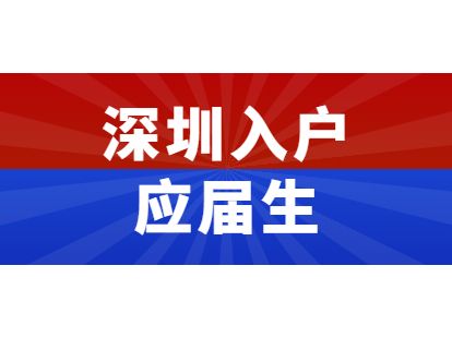 深圳应届毕业生入户新系统的简单介绍